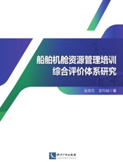 船舶机舱资源管理培训综合评价体系研究