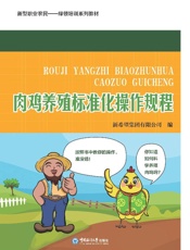 肉鸡养殖标准化操作规程