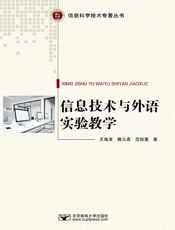 信息技术与外语实验教学