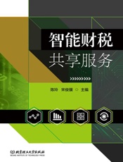 智能财税共享服务