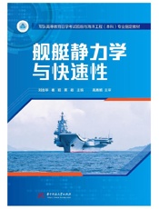 舰艇静力学与快速性