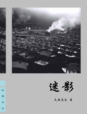 迷影