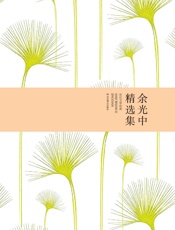 余光中精选集 (世纪文学经典) - 余光中