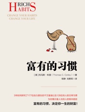 富有的习惯（揭秘富人与穷人的根本差距！27条“富有的习惯”，决定你一生财富！） - 托马斯·科里
