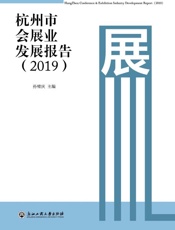 杭州市会展业发展报告（2019）