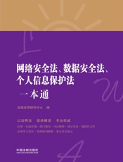 网络安全法、数据安全法、个人信息保护法一本通