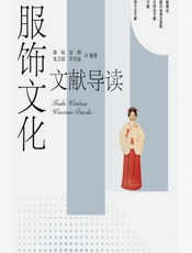 服饰文化文献导读 - 黎焰;张辉;易卫国;乔京晶