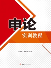 申论实训教程