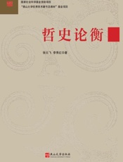 哲史论衡