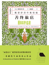 善终旅店