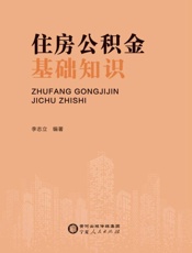 住房公积金基础知识