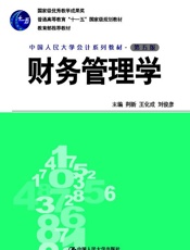 财务管理学 - 荆新 & 王化成 & 刘俊彦