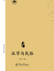 汉字与民俗