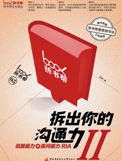 拆出你的沟通力2（拆书帮） -