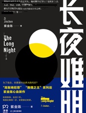 长夜难明