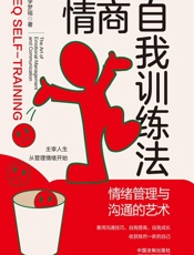 情商自我训练法：情绪管理与沟通的艺术