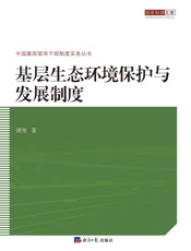基层生态环境保护与发展制度