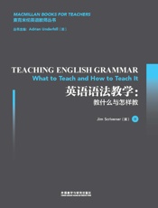 英语语法教学：教什么与怎样教