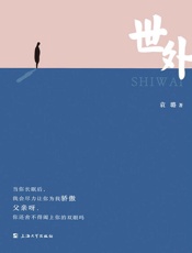 世外