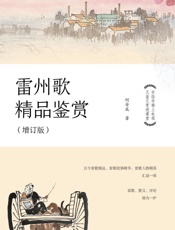 雷州歌精品鉴赏（增订版）