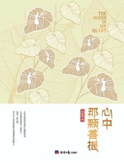 心中那颗菩提