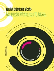 视频创推员实务.短视频营销应用基础