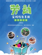 劳动实践指导手册（五年级上册）