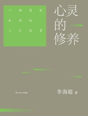 心灵的修养　一种情感本源的心灵儒学