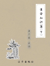 生命知识篇