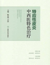 特应性皮炎中西医特色治疗