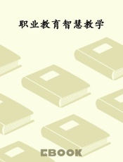 职业教育智慧教学