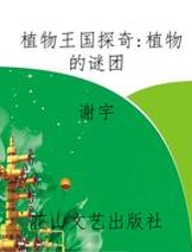 植物王国探奇：植物的谜团