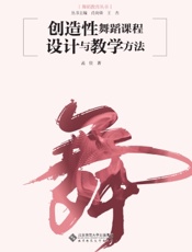 创造性舞蹈课程设计与教学方法