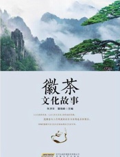 徽茶文化故事