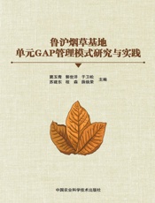 鲁沪烟草基地单元GAP管理模式研究与实践