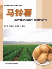 马铃薯高效栽培与病虫害绿色防控