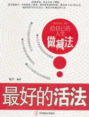 最好的活法