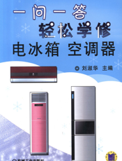 一问一答轻松学修电冰箱空调器