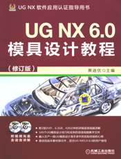 UG_NX_6.0模具设计教程（修订版）