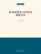 新发展理念与经济法制度完善