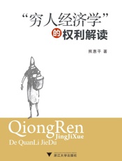 穷人经济学的权利解读 - 熊惠平