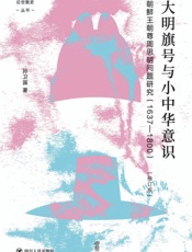 大明旗号与小中华意识：朝鲜王朝尊周思明问题研究：1637～1800