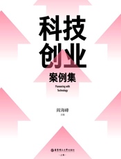 科技创业案例集