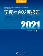宁夏社会发展报告　2021