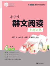 小学生群文阅读主题训练　现代文　古诗文　名著　非连续性文本　4年级A版