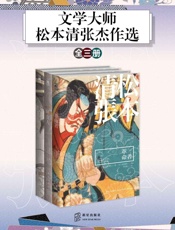 文学大师：松本清张杰作选