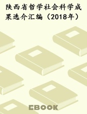 陕西省哲学社会科学成果选介汇编（2018年）