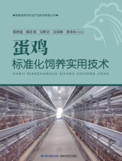 蛋鸡标准化饲养实用技术