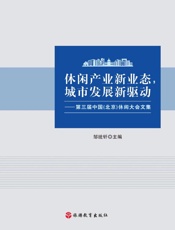休闲产业新业态，城市发展新驱动：第三届中国（北京）休闲大会文集