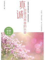 真诚是激荡青春的乐章